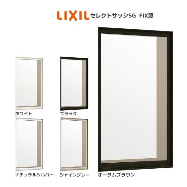 LIXIL セレクトサッシSG 装飾窓 FIX窓：[幅730mm×高1370mm]