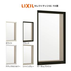 LIXIL セレクトサッシSG 装飾窓 FIX窓：[幅780mm×高1830mm]｜hokusei