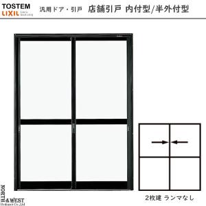 LIXIL（リクシル） 汎用ドア・引戸 店舗引戸 2枚建 半外付型：[幅 