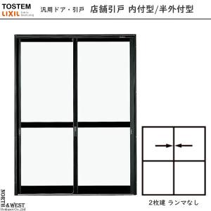 LIXIL 汎用ドア・引戸 店舗引戸 ２枚建 内付型：[幅1690mm×高2240mm]｜hokusei