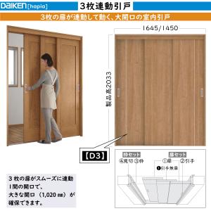 DAIKEN室内ドア hapia(ハピア)機能ドア 3枚連動引戸 D3デザイン：高さ:2033mm｜hokusei