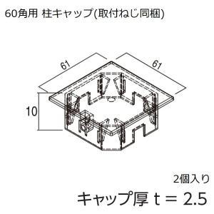 YKKAPガーデンエクステリア 汎用形材 柱材キャップ：６０角用 柱キャップ【YKK】【YKK柱材キャップ】【キャップ】【角柱】【エクステリア】【外構】｜hokusei