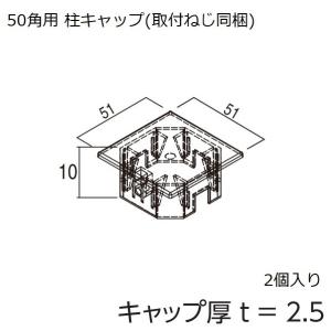 YKKAPガーデンエクステリア 汎用形材 柱材キャップ：５０角用 柱キャップ【YKK】【YKK柱材キャップ】【キャップ】【角柱】【エクステリア】【外構】