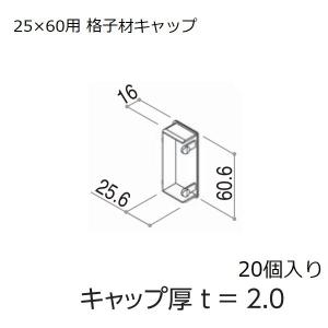 YKKAPガーデンエクステリア 汎用形材 格子材・キャップ：25×60用 格子材キャップ 20個入り【YKK】【YKK格子材】【格子材キャップ】【キャップ】【エクステリア｜hokusei