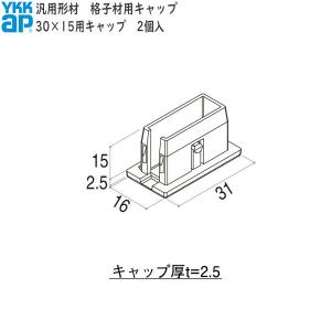 YKKAPガーデンエクステリア 汎用形材 格子材・キャップ：30×15用 格子材キャップ ２個入り【YKK】【YKK格子材】【格子材キャップ】【キャップ】【エクステリア｜hokusei