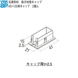 YKKAPガーデンエクステリア 汎用形材 格子材・キャップ：40×20用 格子材キャップ ２個入り【YKK】【YKK格子材】【格子材キャップ】【キャップ】【エクステリア｜hokusei