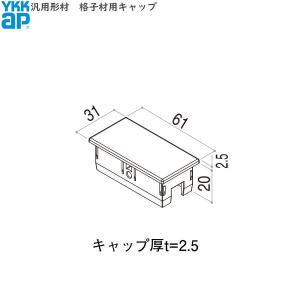 YKKAPガーデンエクステリア 汎用形材 格子材・キャップ：30×15用 格子材キャップ ２個入り【YKK】【YKK格子材】【格子材キャップ】【キャップ】【エクステリア｜hokusei