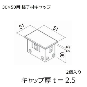 YKKAPガーデンエクステリア 汎用形材 格子材・キャップ：30×50用 格子材キャップ ２個入り【YKK】【YKK格子材】【格子材キャップ】【キャップ】【エクステリア｜hokusei