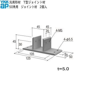 YKKAPガーデンエクステリア 汎用形材 T型ジョイント材：50角用 ジョイント材｜hokusei