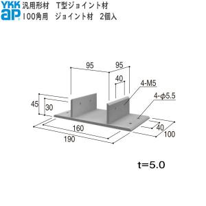 YKKAPガーデンエクステリア 汎用形材 T型ジョイント材：100角用 ジョイント材｜hokusei