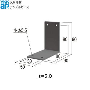 YKKAPガーデンエクステリア 汎用形材 アングルピース・エクステリア部品：アングルピース 外形寸法90×90　実Ｌ寸法50 (10個入)[幅90mm×高90mm]｜hokusei