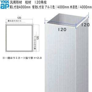 YKKAPガーデンエクステリア 汎用形材 柱材：120角柱　120×120　長さ：4000(アルミ色) 4000(木調色)[幅120mm×高120mm]【YKK】【YKK柱材】【支柱】【エクステリ｜hokusei