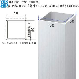 YKKAPガーデンエクステリア 汎用形材 柱材：50角柱　50×50　長さ：4000(アルミ色) 4000(木調色)[幅50mm×高50mm]【YKK】【YKK柱材】【支柱】【エクステリア】【｜hokusei