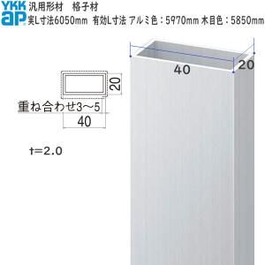 YKKAPガーデンエクステリア 汎用形材 格子材・キャップ：40×20　長さ：アルミ色5970mm  木目色5850mm[幅20mm×高40mm]【YKK】【YKK格子材】【格子材キャップ】｜hokusei