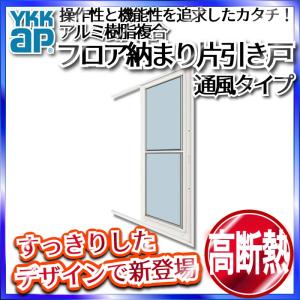 YKK AP YKKAP窓サッシ 簡易限定サッシ 引戸 フラット下枠 標準枠 