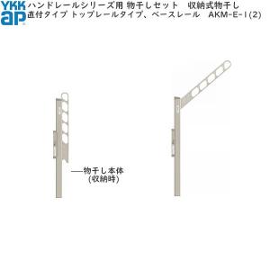 YKK AP YKKAPウォールエクステリア 物干し ジーポートneo用セット 水平