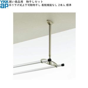 YKK AP テラス屋根・バルコニー屋根用 吊り下げ式 上下可動物干し