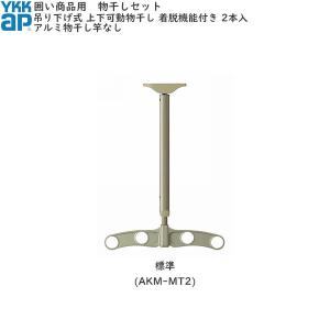 YKK 吊り下げ式上下可動干し（AKMMT2）　物干し竿　2本　アーム YKK AP YKKAPオプション ウォールエクステリア ソラリア 持ち出し屋根