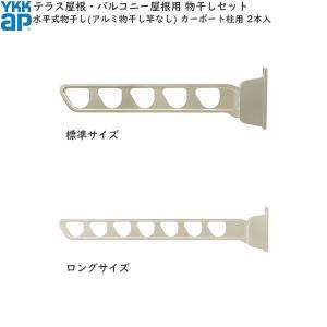 YKK AP 囲い商品用 水平式物干し（アルミ物干し竿なし) 木造躯体用