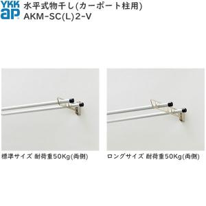 部品】 カーポート オプション YKK YKKap 水平式物干し （テラス柱用