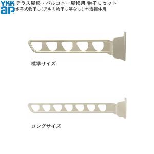 YKK AP 囲い商品用 水平式物干し（アルミ物干し竿なし) 木造躯体用