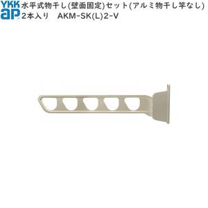 ハンドレール用セット 水平式：水平式物干しセット(アルミ物干し竿なし) 2本入