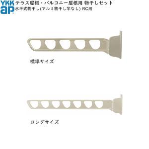 YKK AP 囲い商品用 水平式物干し（アルミ物干し竿なし) 木造躯体用