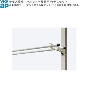 YKK AP 囲い商品用 水平式物干し（アルミ物干し竿なし) 木造躯体用