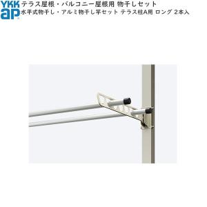YKK AP 囲い商品用 水平式物干し（アルミ物干し竿なし) 木造躯体用