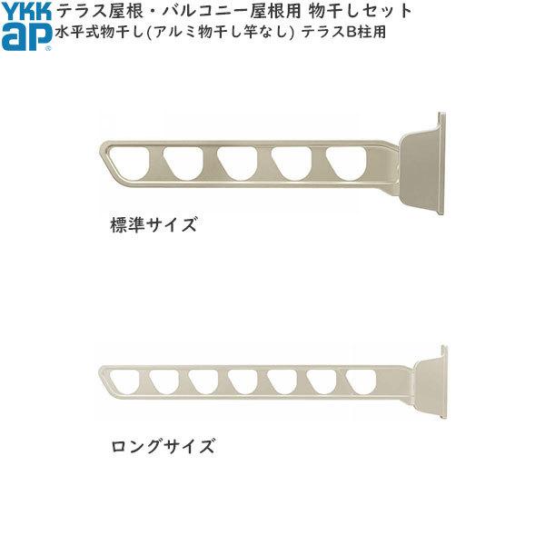 テラス柱用：水平式物干し（アルミ物干し竿なし)  テラス柱B用