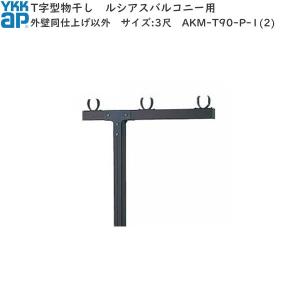 YKK AP YKKAPウォールエクステリア 物干し ハンドレール用セット T字型