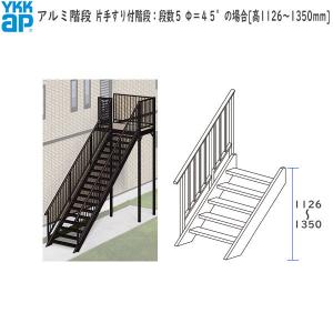 <期間限定キャンペーン>YKKAPウォールエクステリア アルミ階段 片手すり付階段：段数５　Φ＝４５°の場合[高1126〜1350mm]｜hokusei