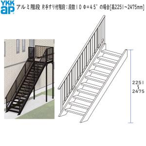 <期間限定キャンペーン>YKKAPウォールエクステリア アルミ階段 片手すり付階段：段数１０　Φ＝４５°の場合[高2251〜2475mm]｜hokusei