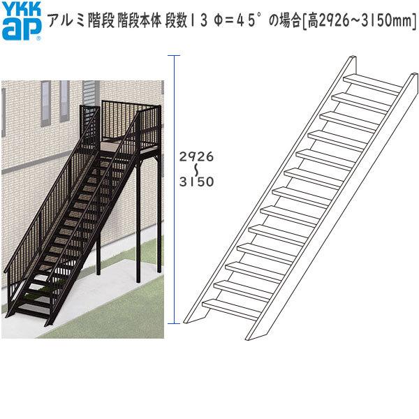 &lt;期間限定キャンペーン&gt;YKKAPウォールエクステリア アルミ階段 階段本体：段数１３　Φ＝４５°の...