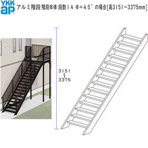 <期間限定キャンペーン>YKKAPウォールエクステリア アルミ階段 階段本体：段数１４　Φ＝４５°の場合[高3151〜3375mm]｜hokusei