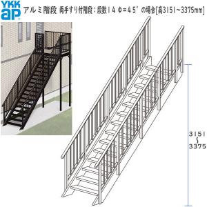 <期間限定キャンペーン>YKKAPウォールエクステリア アルミ階段 両手すり付階段：段数１４　Φ＝４５°の場合[高3151〜3375mm]｜hokusei