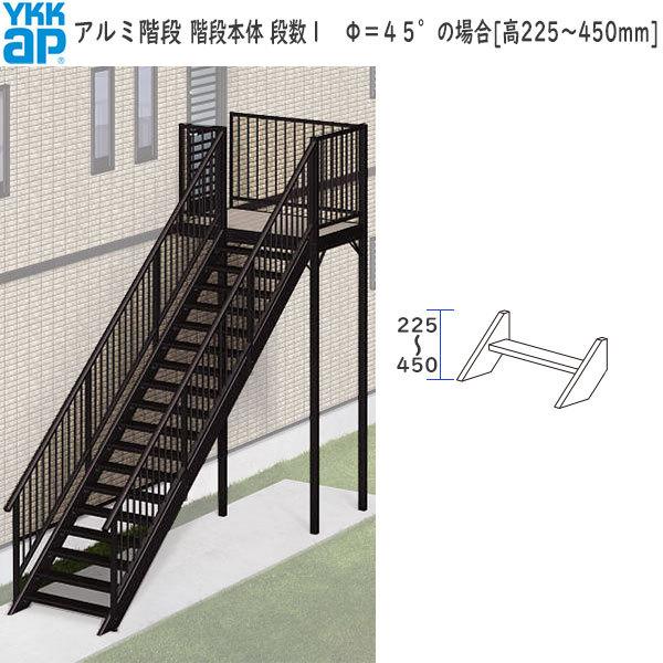 &lt;期間限定キャンペーン&gt;YKKAPウォールエクステリア アルミ階段 階段本体：段数１　Φ＝４５°の場...