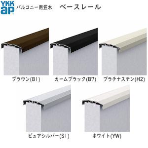 【無料見積もり】 バルコニー用笠木 ベースレー...の詳細画像2