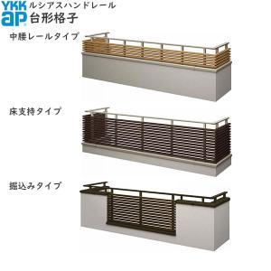 【無料見積もり】バルコニー用手すり ルシアスハンドレール 台形格子：見積もり品｜hokusei