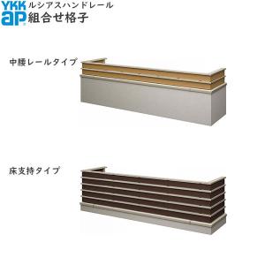 【無料見積もり】バルコニー用手すり ルシアスハンドレール 組合せ格子：見積もり専用品【アルミ】【笠木】