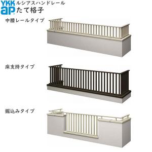 【無料見積もり】バルコニー用手すり ルシアスハンドレール たて格子：見積もり専用品【アルミ】【笠木】
