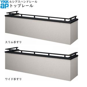 【無料見積もり】バルコニー用手すり ルシアスハンドレール トップレール：見積もり専用品【アルミ】【笠木】