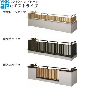 【無料見積もり】バルコニー用手すり ルシアスハンドレール たてストライプ：見積もり専用品【アルミ】【笠木】
