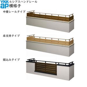 【無料見積もり】バルコニー用手すり ルシアスハンドレール 横格子：見積もり専用品【アルミ】【笠木】