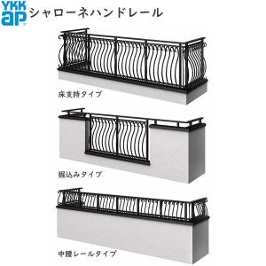 【無料見積もり】バルコニー用手すり シャローネハンドレール：見積もり専用品【アルミ】【笠木】