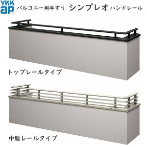 【無料見積もり】 バルコニー用手すり シンプレオ...の商品画像