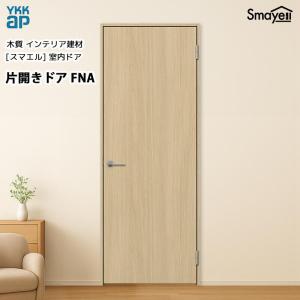 YKKAPスマエル室内ドア 片開きドア スタンダード FNA 高2033mm｜ノース&ウエスト