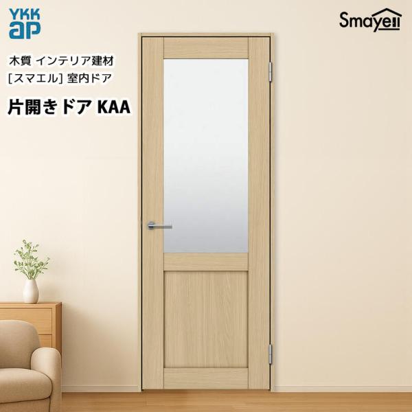 YKKAPスマエル室内ドア 片開きドア スタンダード KAA 高2333mm
