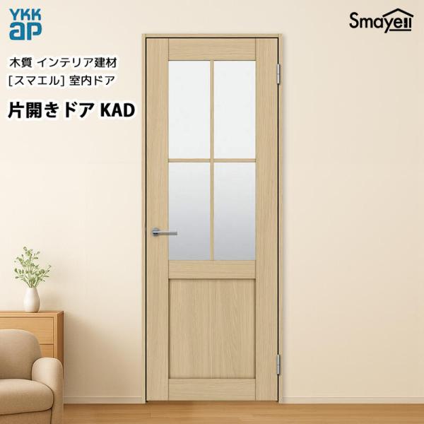 YKKAPスマエル室内ドア 片開きドア スタンダード KAD 高2333mm