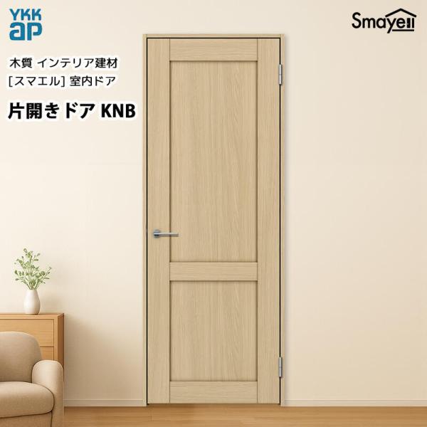 YKKAPスマエル室内ドア 片開きドア スタンダード KNB 高2333mm